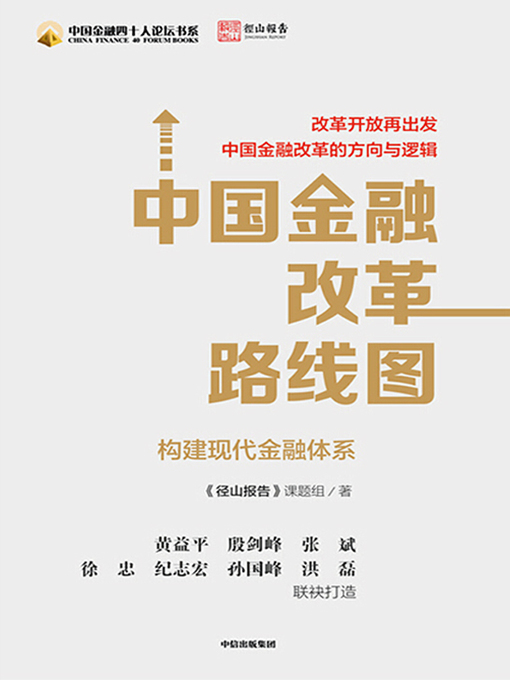 Cover image for 中国金融改革路线图